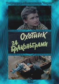Охотник за браконьерами/Okhotnik za brakonerami (1975)