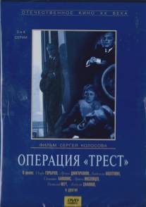 Операция «Трест»/Operatsiya Trest (1967)
