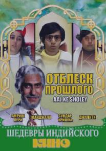 Отблеск прошлого/Aaj Ke Sholey (1985)