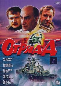 Отряд 'Д'/Otryad D (1993)