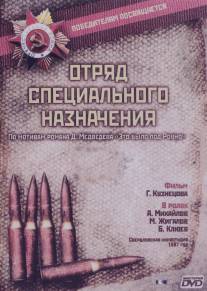 Отряд специального назначения/Otryad spetsyalnogo naznacheniya (1987)