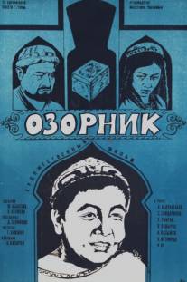 Озорник/Ozornik (1977)