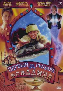 Первый рыцарь при дворе Аладдина/A Kid in Aladdin's Palace