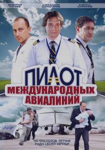 Пилот международных авиалиний/Pilot mezhdunarodnykh avialiniy