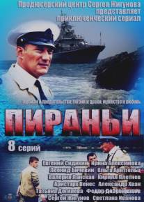 Пираньи/Pirani (2011)