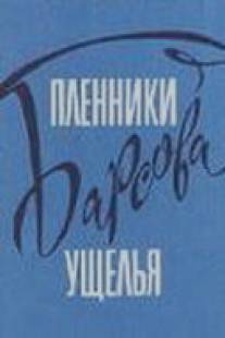 Пленники Барсова ущелья/Plenniki Barsova uschelya (1956)