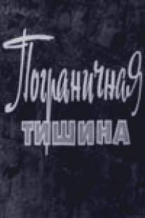 Пограничная тишина/Pogranichnaya tishina (1966)