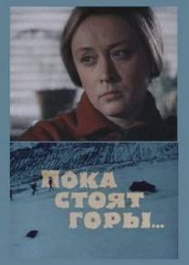 Пока стоят горы.../Poka stoyat gory... (1976)