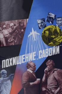 Похищение «Савойи»/Pokhishchenie 'Savoi' (1979)