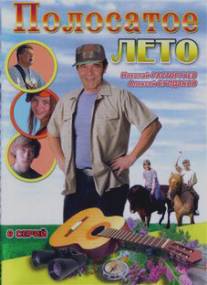 Полосатое лето/Polosatoe leto (2003)