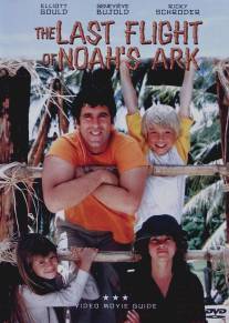 Последний полет Ноева ковчега/Last Flight of Noah's Ark, The (1980)