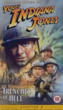 Приключения молодого Индианы Джонса: Траншеи, ведущие в ад/Adventures of Young Indiana Jones: The Trenches of Hell, The (1999)