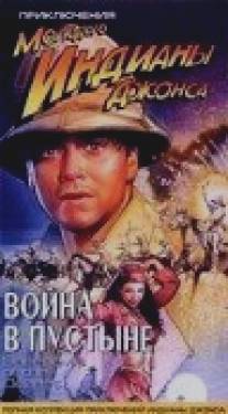 Приключения молодого Индианы Джонса: Война в пустыне/Adventures of Young Indiana Jones: Daredevils of the Desert, The (1999)