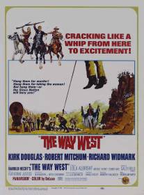 Путь на Запад/Way West, The (1967)