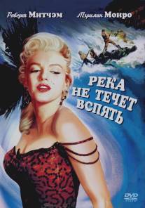 Река не течет вспять/River of No Return (1954)