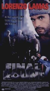 Решающий раунд/Final Round (1994)