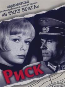 Риск/Risk (1970)