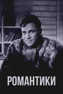 Романтики/Romantiki