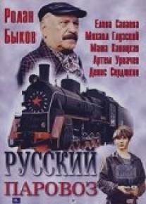 Русский паровоз/Russkiy parovoz (1995)