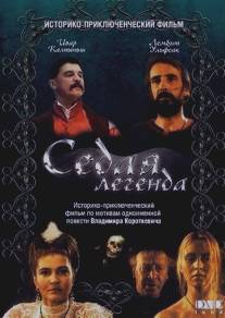 Седая легенда/Siwa legenda (1991)