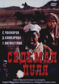 Седьмая пуля/Sedmaya pulya (1972)