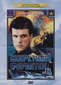 Секретный фарватер/Sekretniy farvater (1986)