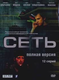 Сеть/Set (2008)