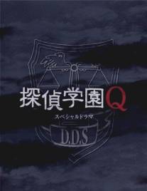 Школа детективов Кью/Tantei gakuen Q (2006)