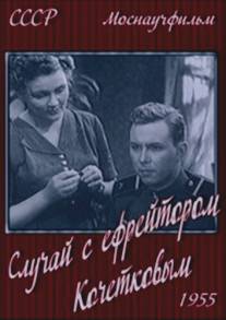 Случай с ефрейтором Кочетковым/Adventures of Corporal Kochetkov, The (1955)