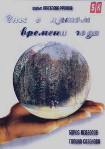 Сны о пятом времени года/Sny o pyatom vremeni goda (2003)