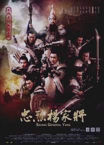 Спасти генерала Яна/Yang jia jiang (2013)