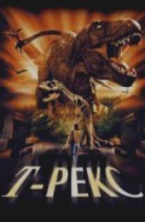 Т-Рекс: Исчезновение динозавров/T-Rex: Back to the Cretaceous (1998)