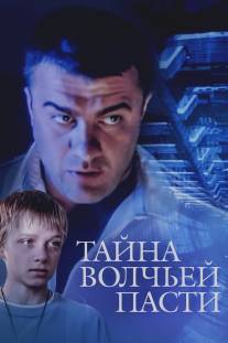 Тайна «Волчьей пасти»/Tayna volchyey pasti (2004)