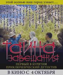 Тайна завещания/Tayna zaveschaniya (2012)