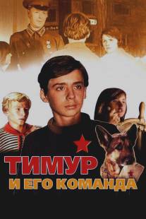 Тимур и его команда/Timur i ego komanda (1976)
