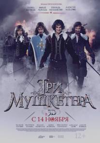 Три мушкетера/Tri mushketera (2013)