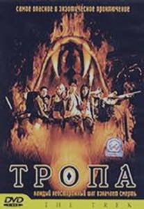 Тропа/Dong phayaa fai (2002)