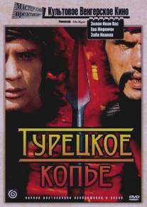 Турецкое копье/A torokfejes kopja (1973)