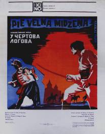 У чертова логова/U chertova logova (1982)