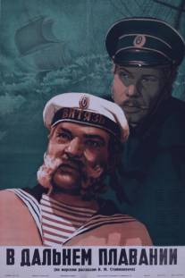 В дальнем плавании/V dalnem plavanii (1945)