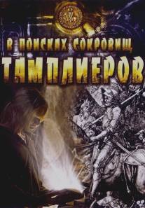 В поисках сокровищ тамплиеров/Tempelriddernes skat