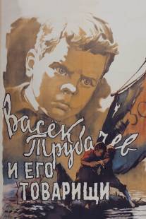 Васек Трубачев и его товарищи/Vasyok Trubachyov i yego tovarishchi (1955)