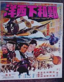 Великая погоня/Zheng He xia xi yang (1977)
