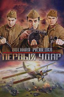 Военная разведка: Первый удар/Voennaya razvedka: Perviy udar (2011)