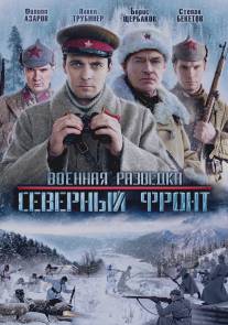 Военная разведка: Северный фронт/Voennaya razvedka: Severniy front (2012)