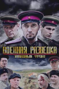 Военная разведка: Западный фронт/Voennaya razvedka: Zapadniy front (2010)