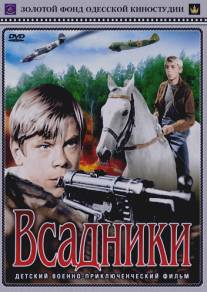 Всадники/Vsadniki (1972)