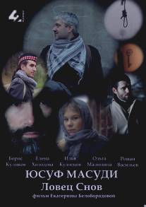 Юсуф Масуди. Ловец снов/Yusuf Masudi. Lovets snov