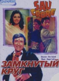 Замкнутый круг/Sau Crore (1991)