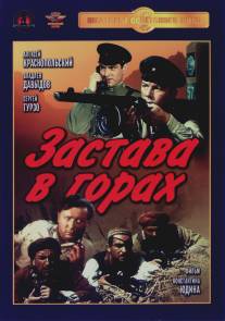 Застава в горах/Zastava v gorakh (1953)